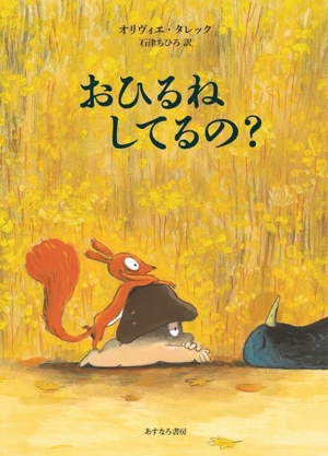 おひるねしてるの？