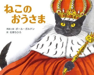 ねこのおうさま