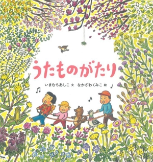 うたものがたり