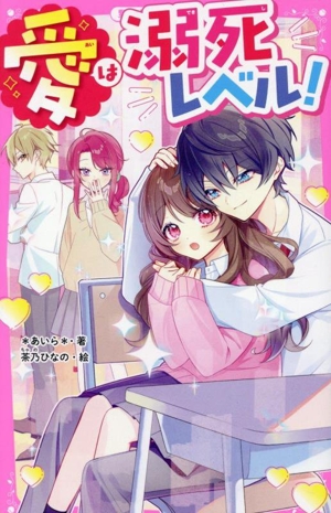 愛は溺死レベル！ 野いちごジュニア文庫
