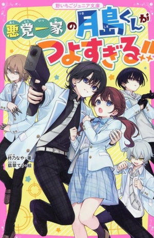 悪党一家の月島くんがつよすぎる!! 野いちごジュニア文庫