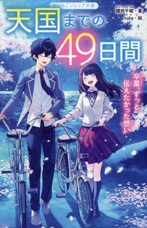 天国までの49日間 卒業、ずっと伝えたかった想い 野いちごジュニア文庫