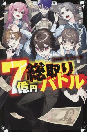 7億円総取りバトル 野いちごジュニア文庫