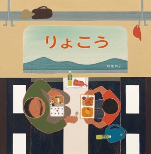 りょこう 日本傑作絵本シリーズ