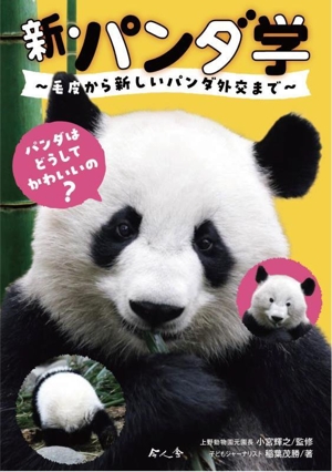 新・パンダ学 毛皮から新しいパンダ外交まで