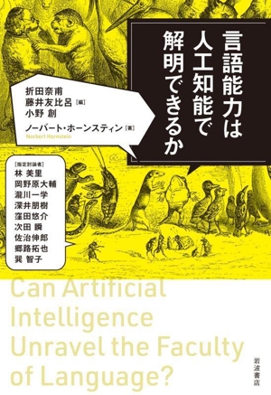 言語能力は人工知能で解明できるか