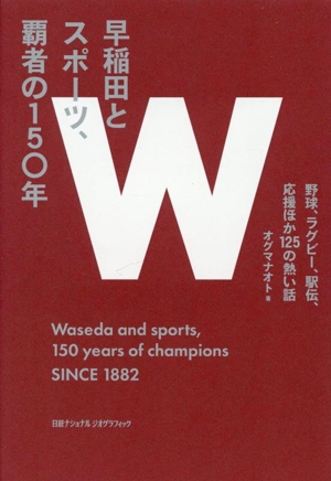 早稲田とスポーツ、覇者の150年 野球、ラグビー、駅伝、応援ほか125の熱い話