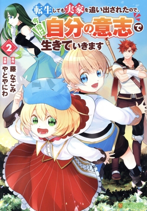 転生しても実家を追い出されたので、今度は自分の意志で生きていきます(2) アルファポリスC