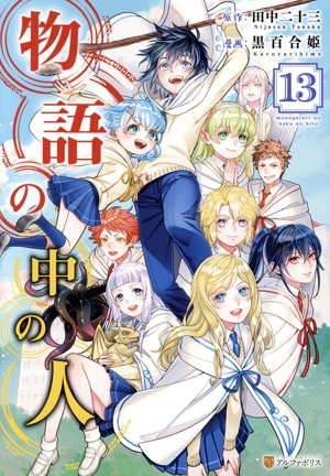 物語の中の人(13) アルファポリスC