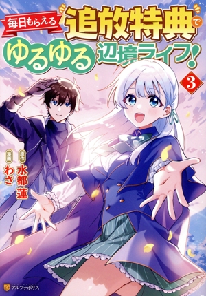 毎日もらえる追放特典でゆるゆる辺境ライフ！(3) アルファポリスC
