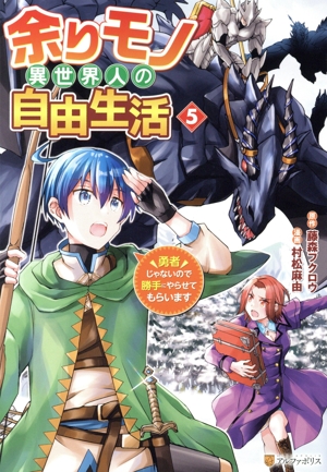 コミック】余りモノ異世界人の自由生活(1～5巻)セット | 全巻