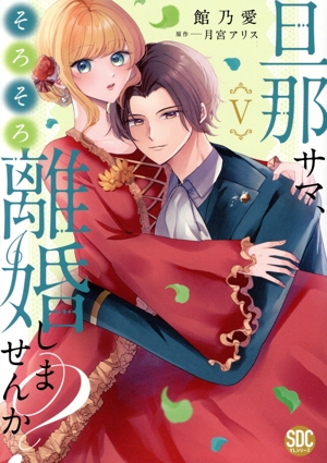 旦那サマ、そろそろ離婚しませんか？(Ⅴ) 秋水デジタルC