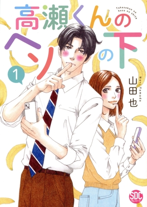 高瀬くんのヘソの下(1) 秋水デジタルC