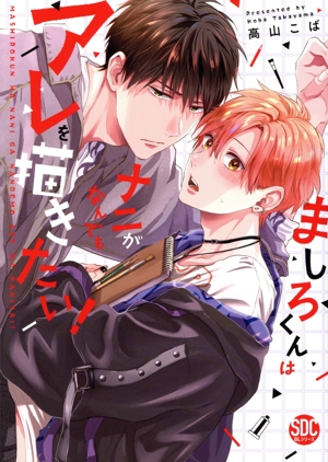 ましろくんはナニがなんでもアレを描きたい！ 秋水デジタルC