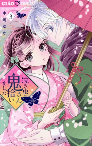 泣き虫鬼さん拾いました(3) ちゃおフラワーC