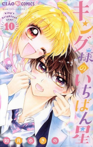 キング様のいちばん星(10) ちゃおフラワーC