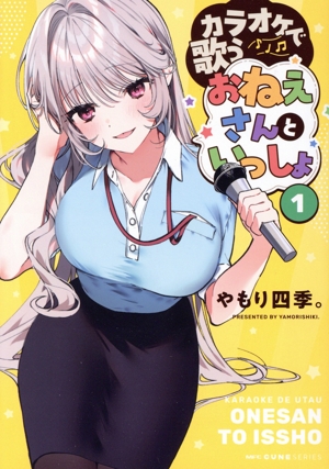 カラオケで歌うおねえさんといっしょ(1) MFCキューン