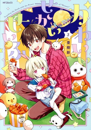 かわいいせかいせいふく(3) MFCジーン