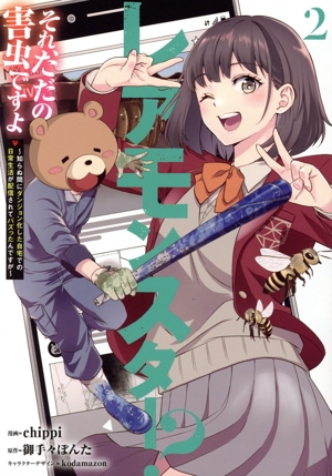 レアモンスター？それ、ただの害虫ですよ(2) 知らぬ間にダンジョン化した自宅での日常生活が配信されてバズったんですが 電撃C NEXT