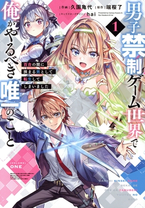 男子禁制ゲーム世界で俺がやるべき唯一のこと(1) 百合の間に挟まる男として転生してしまいました 電撃C NEXT