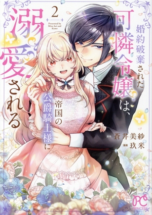 婚約破棄された可憐令嬢は、帝国の公爵騎士様に溺愛される(2) プリンセスC