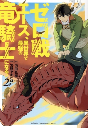 ゼロ戦エース、異世界で最強の竜騎士になる！(2) 少年チャンピオンC