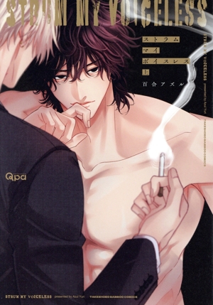 ストラム マイ ボイスレス(上) バンブーC Qpaコレクション