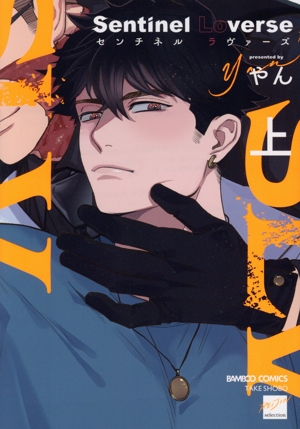 Sentinel Loverse(上) バンブーC麗人セレクション
