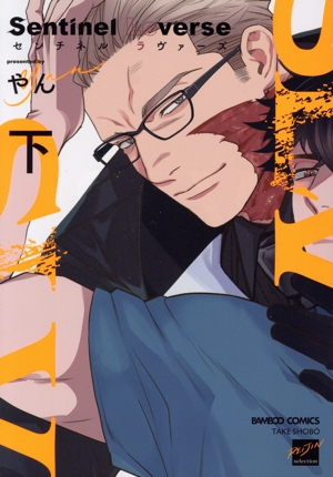 Sentinel Loverse(下) バンブーC麗人セレクション
