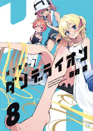 城下町のダンデライオン(8) まんがタイムきららC