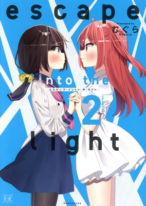 escape into the light(2) まんがタイムきららC