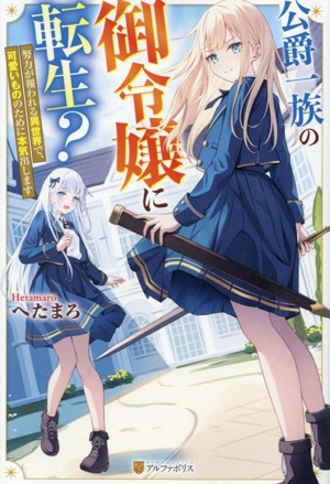 公爵一族の御令嬢に転生？ 努力が報われる異世界で、可愛いもののために本気出します