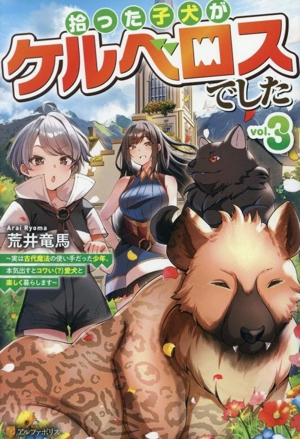 拾った子犬がケルベロスでした(vol.3) 実は古代魔法の使い手だった少年、本気出すとコワい(？)愛犬と楽しく暮らします