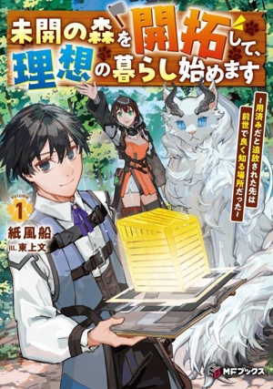 未開の森を開拓して、理想の暮らし始めます(1) 用済みだと追放された先は前世で良く知る場所だった MFブックス