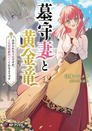 墓守妻と黄金竜 はめられた花嫁ですが、ご先祖様が助けてくれるようです MFブックス