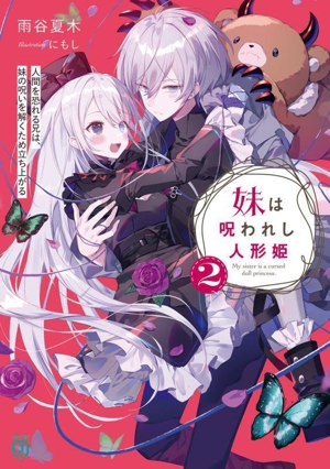 妹は呪われし人形姫(2) 人間を恐れる兄は、妹の呪いを解くため立ち上がる MF文庫J