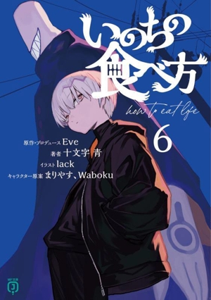 いのちの食べ方(6) MF文庫J