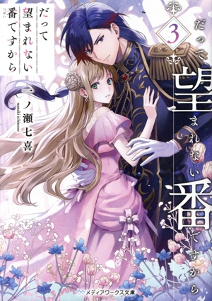 だって望まれない番ですから(3) メディアワークス文庫