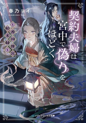 契約夫婦は宮中で偽りをほどく 香国後宮始末録 メディアワークス文庫