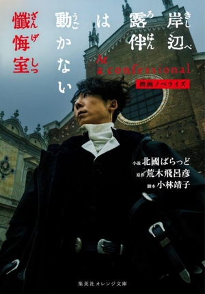 映画ノベライズ 岸辺露伴は動かない 懺悔室 集英社オレンジ文庫