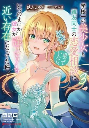 学校一の美少女と親友同士の恋愛相談に乗っていたら、いつのまにか彼女が誰よりも近い存在になってた件(3) ダッシュエックス文庫