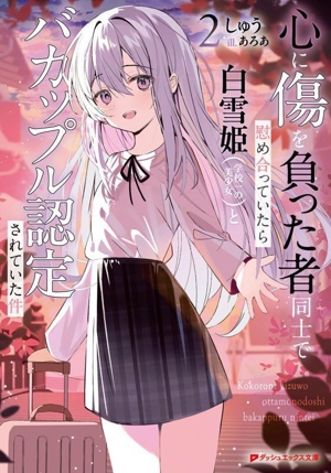 心に傷を負った者同士で慰め合っていたら白雪姫(学校一の美少女)とバカップル認定されていた件(2) ダッシュエックス文庫