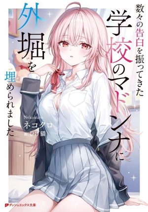 数々の告白を振ってきた学校のマドンナに外堀を埋められました ダッシュエックス文庫