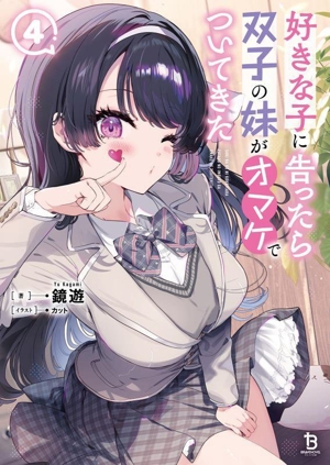 好きな子に告ったら、双子の妹がオマケでついてきた(4) ブレイブ文庫