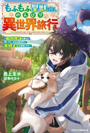 もふもふ聖獣と往く、のんびり異世界旅行 転移魔法を使える飼い犬と、休日は異世界で魔物メシを満喫します グラストノベルス