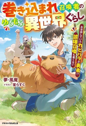 巻き込まれ召喚者のゆるもふ異世界ぐらし お世話していたカピバラが勇者!? 誤爆召喚も悪くない グラストノベルス
