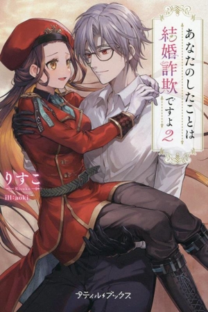 あなたのしたことは結婚詐欺ですよ(2) プティルブックス