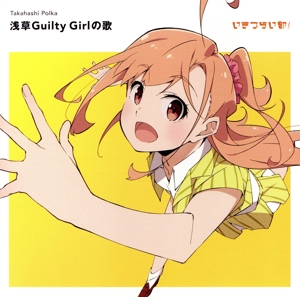 イキヅライブ！ LOVELIVE！ BLUEBIRD:浅草Guilty Girlの歌(初回生産限定盤)