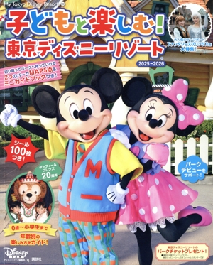 子どもと楽しむ！東京ディズニーリゾート(2025ー2026) My Tokyo Disney Resort