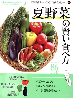 夏野菜の賢い食べ方 orange page books オレンジページ特別編集 管理栄養士が選ぶ「からだ整え食材」シリーズ